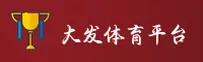 大发平台官方网站