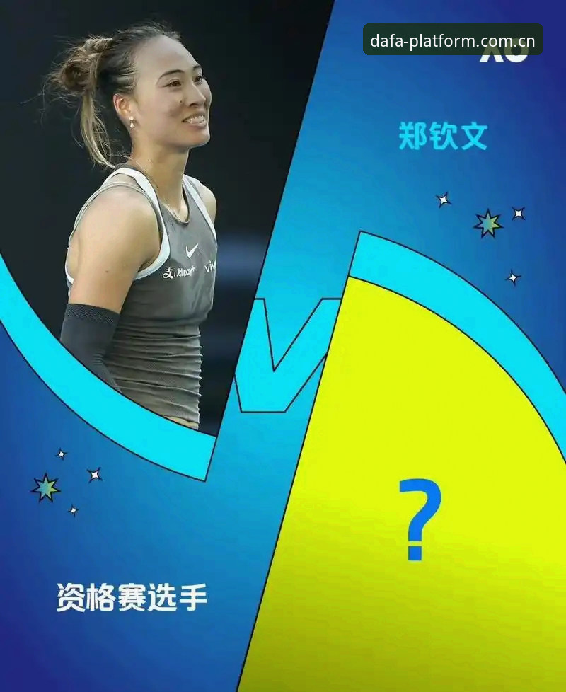大发平台安卓版安卓版 3大看点解析法网女单抽签:郑钦文保分挑战与王欣瑜种子突围之路